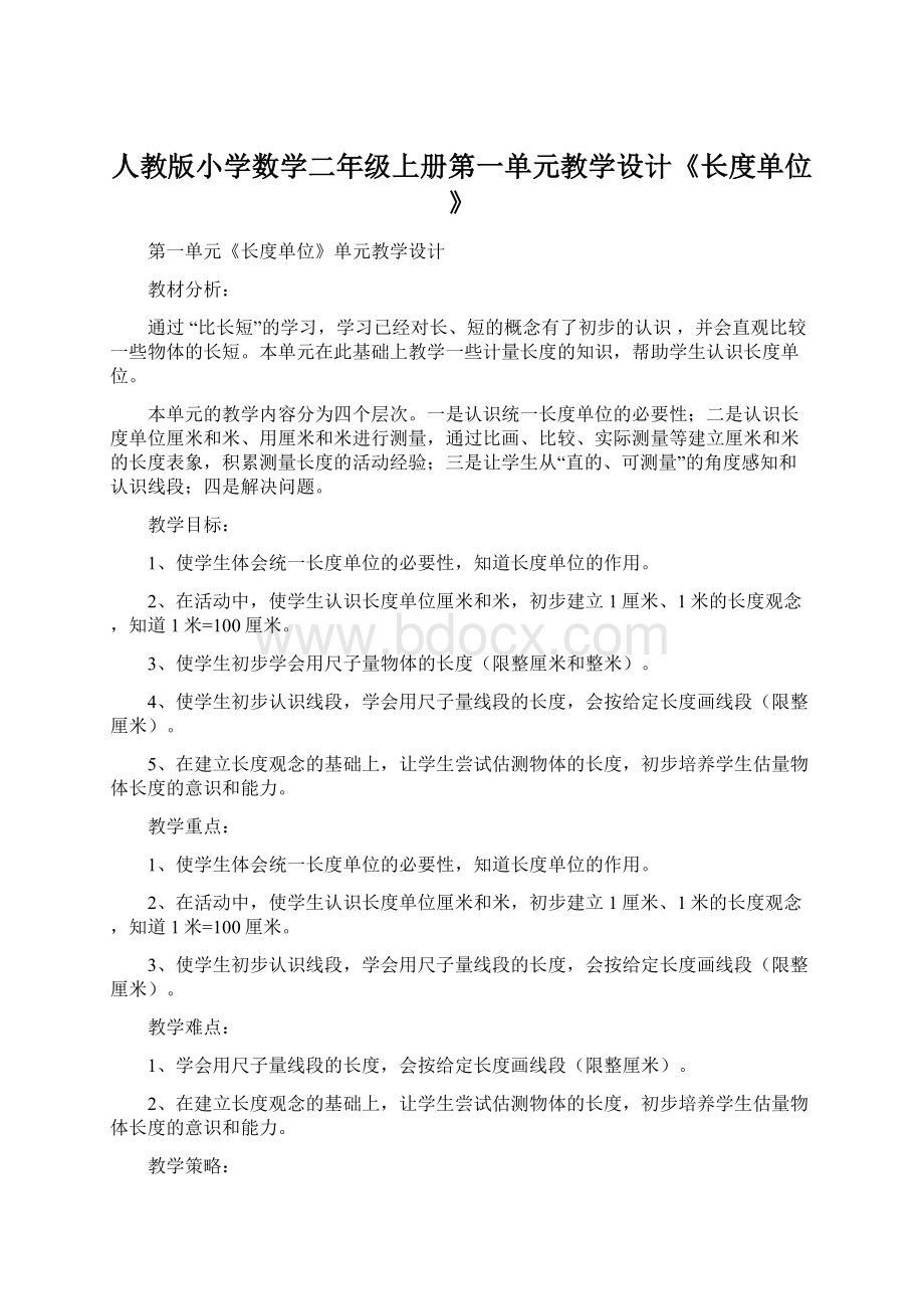 人教版小学数学二年级上册第一单元教学设计《长度单位》.docx