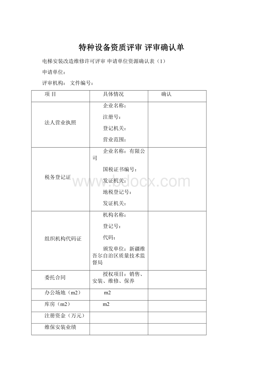 特种设备资质评审评审确认单Word文件下载.docx_第1页