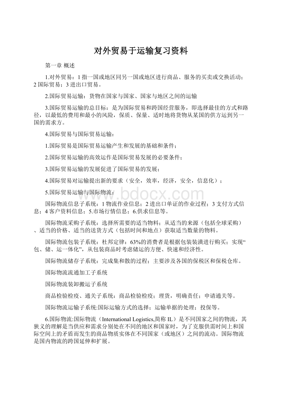 对外贸易于运输复习资料.docx_第1页