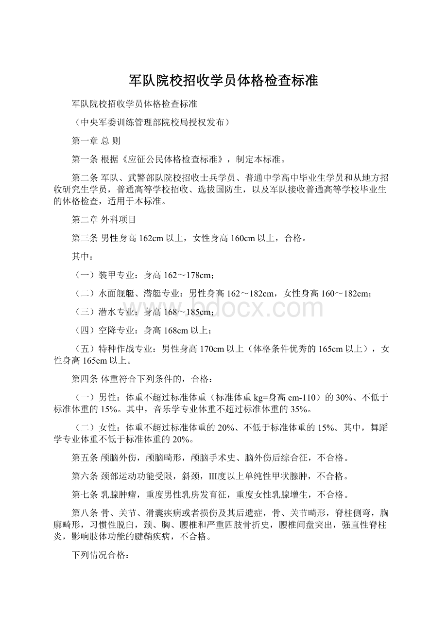 军队院校招收学员体格检查标准Word文档下载推荐.docx_第1页