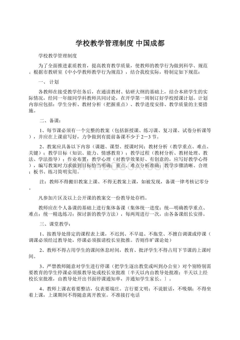 学校教学管理制度中国成都.docx_第1页