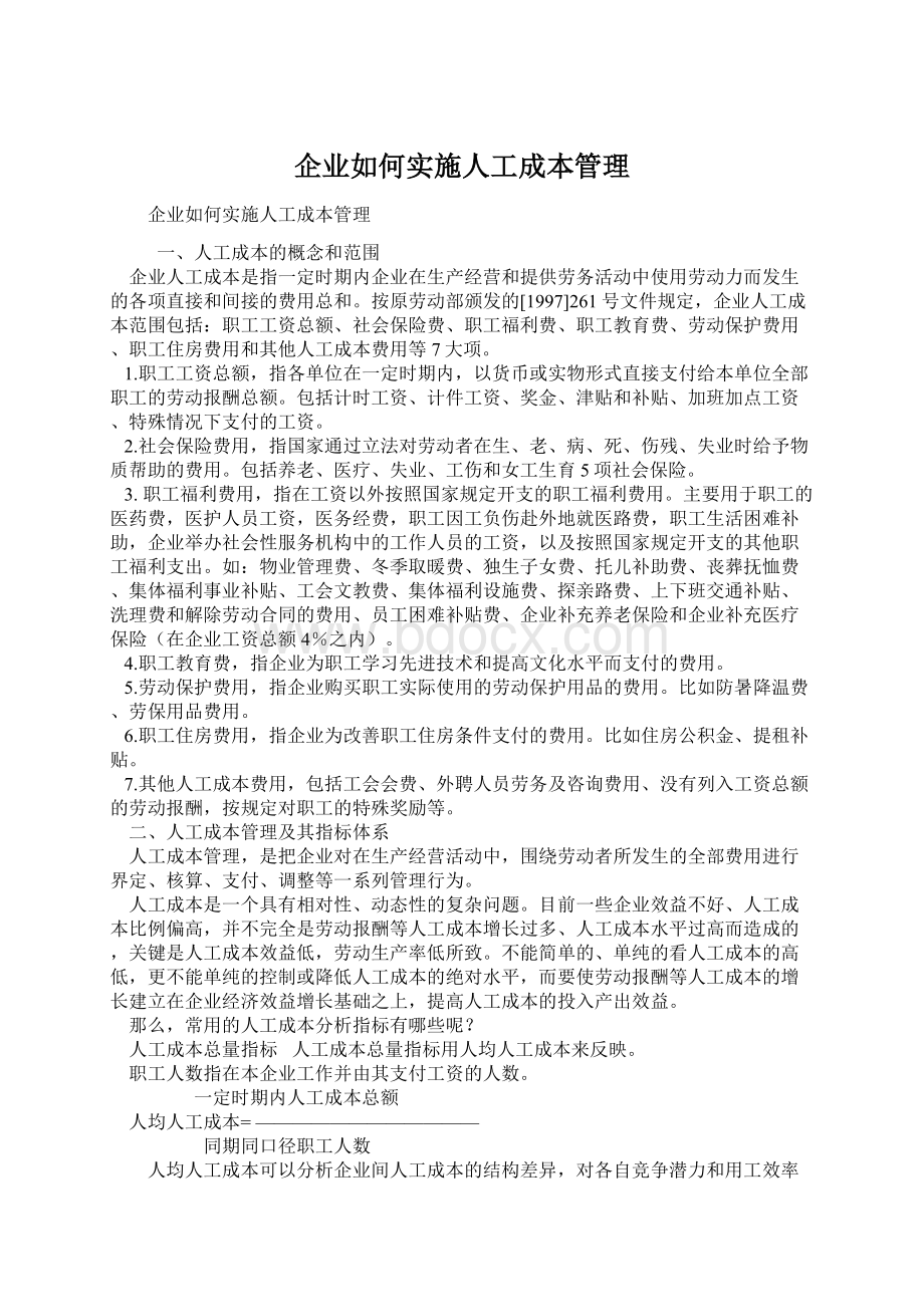 企业如何实施人工成本管理.docx