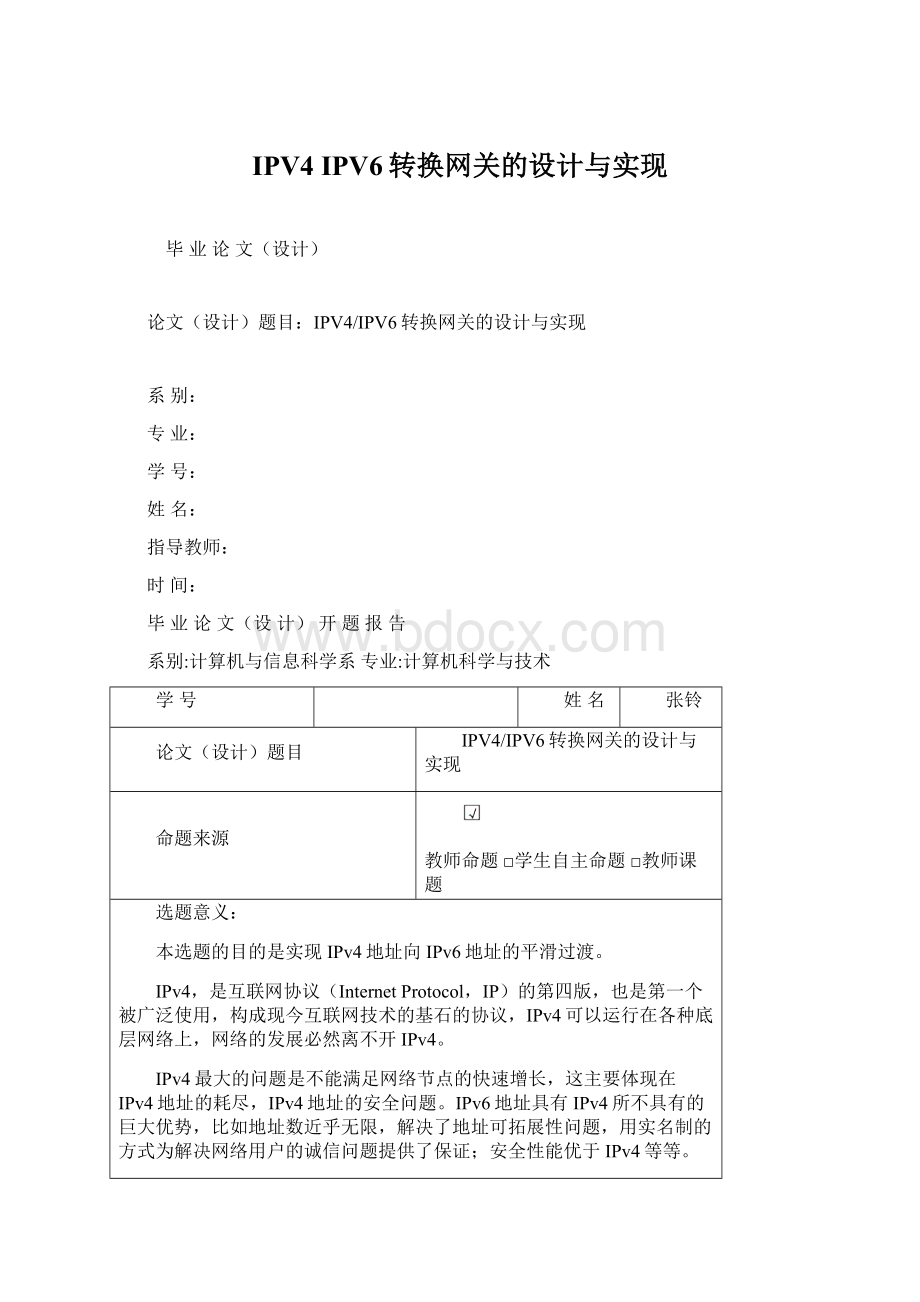 IPV4 IPV6转换网关的设计与实现Word格式文档下载.docx