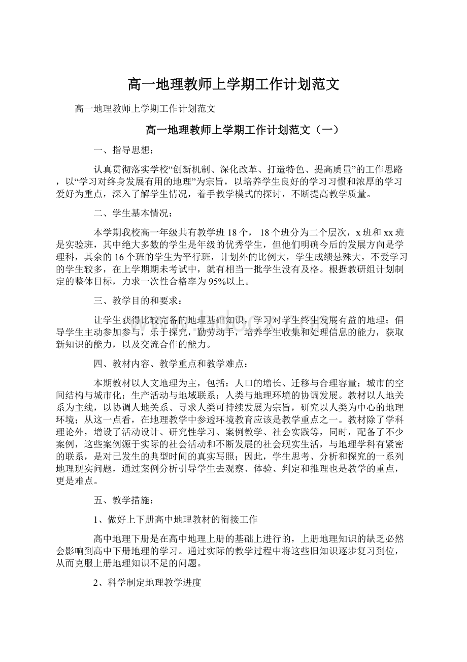 高一地理教师上学期工作计划范文Word格式文档下载.docx