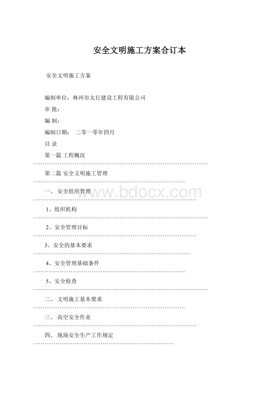 安全文明施工方案合订本.docx_第1页