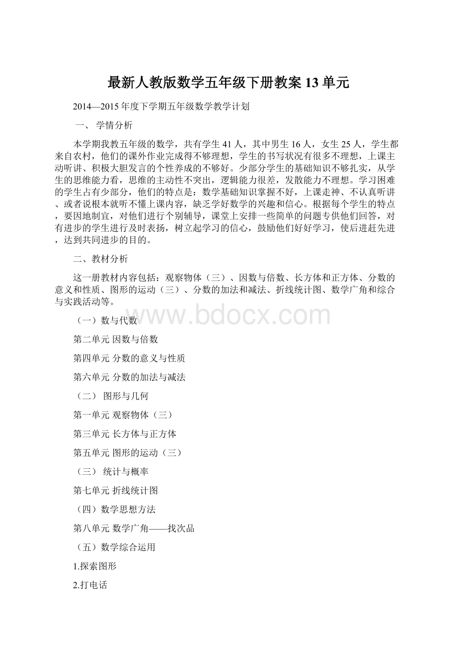 最新人教版数学五年级下册教案13单元.docx