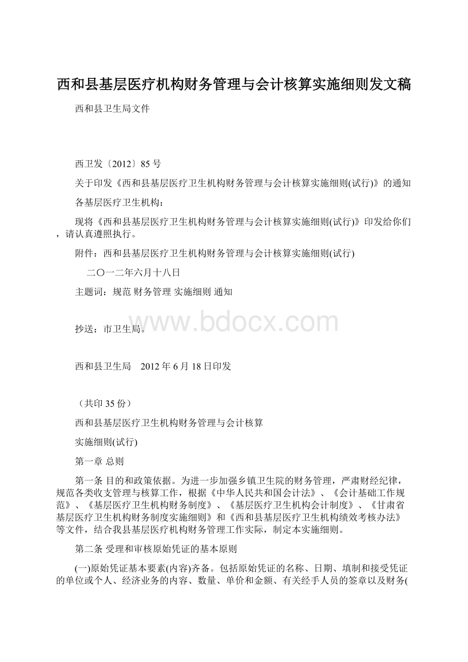 西和县基层医疗机构财务管理与会计核算实施细则发文稿.docx_第1页