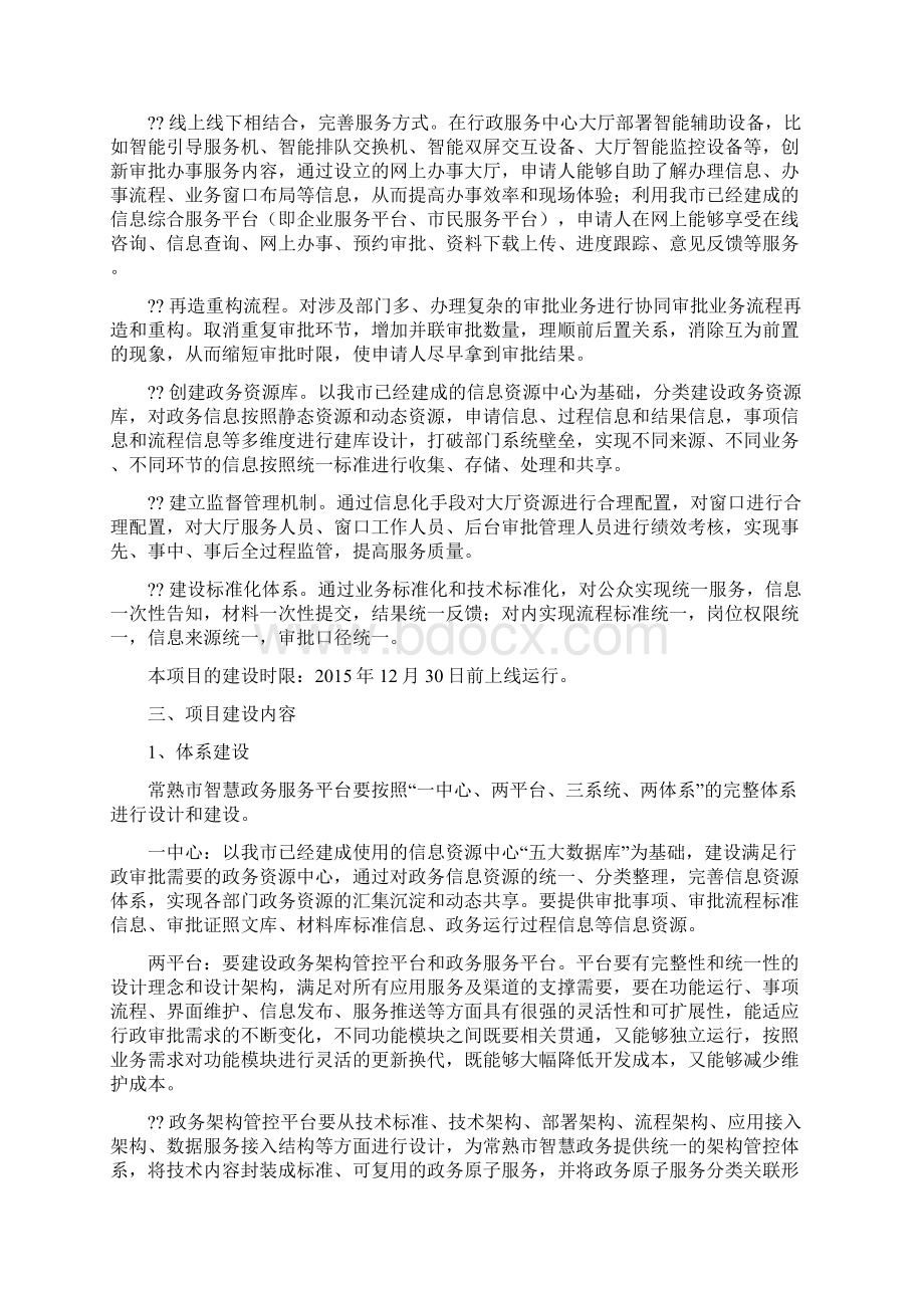 常熟市智慧政务服务平台建设方案Word文档下载推荐.docx_第2页