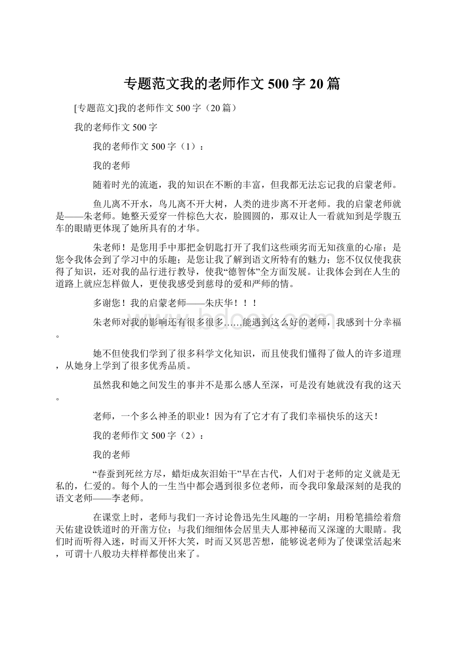 专题范文我的老师作文500字20篇.docx