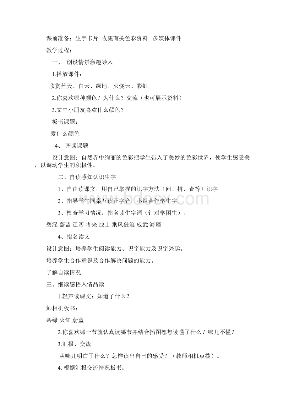 北师大版小学语文三年级上册教案Word下载.docx_第2页