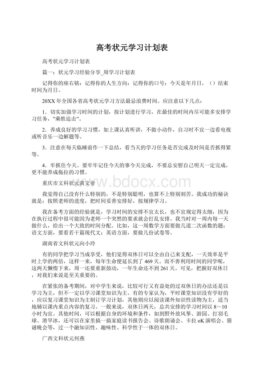 高考状元学习计划表文档格式.docx