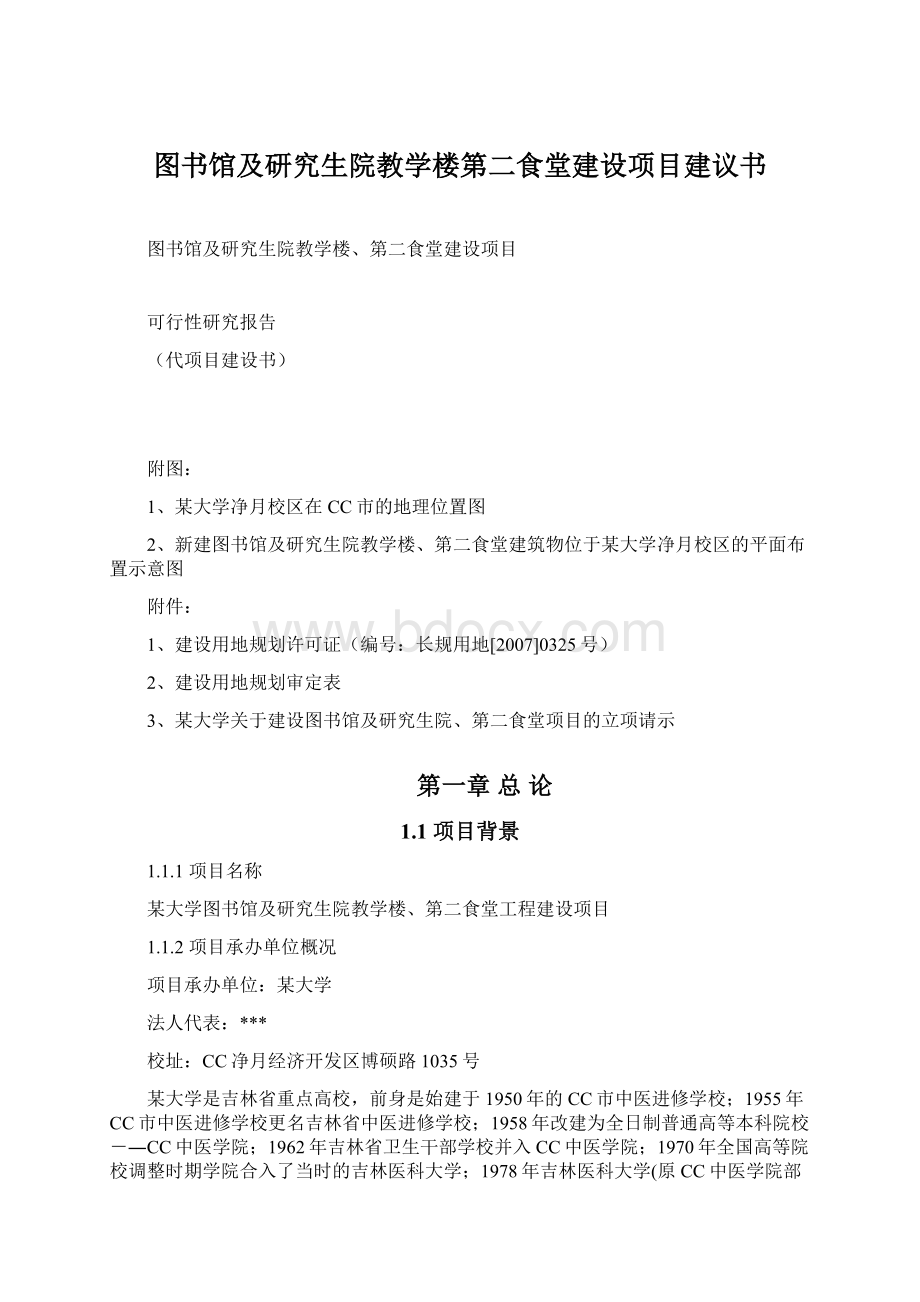 图书馆及研究生院教学楼第二食堂建设项目建议书.docx