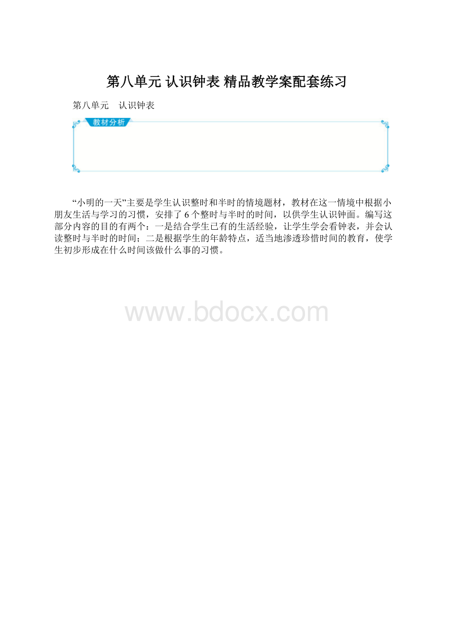 第八单元 认识钟表 精品教学案配套练习.docx_第1页