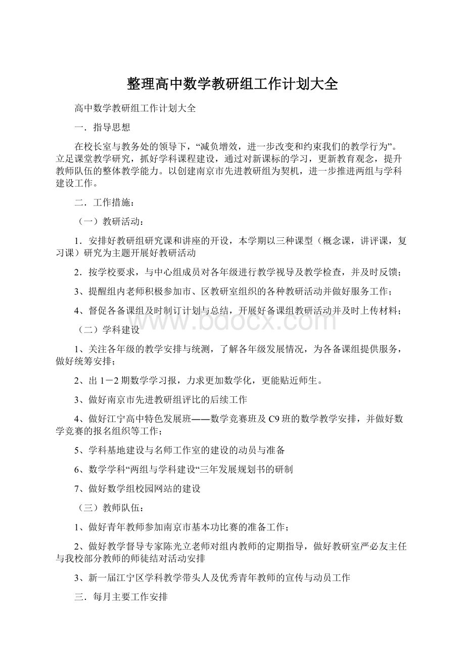 整理高中数学教研组工作计划大全文档格式.docx_第1页