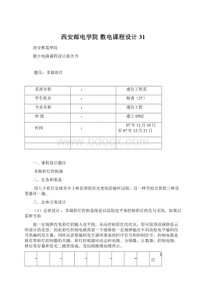 西安邮电学院 数电课程设计31.docx