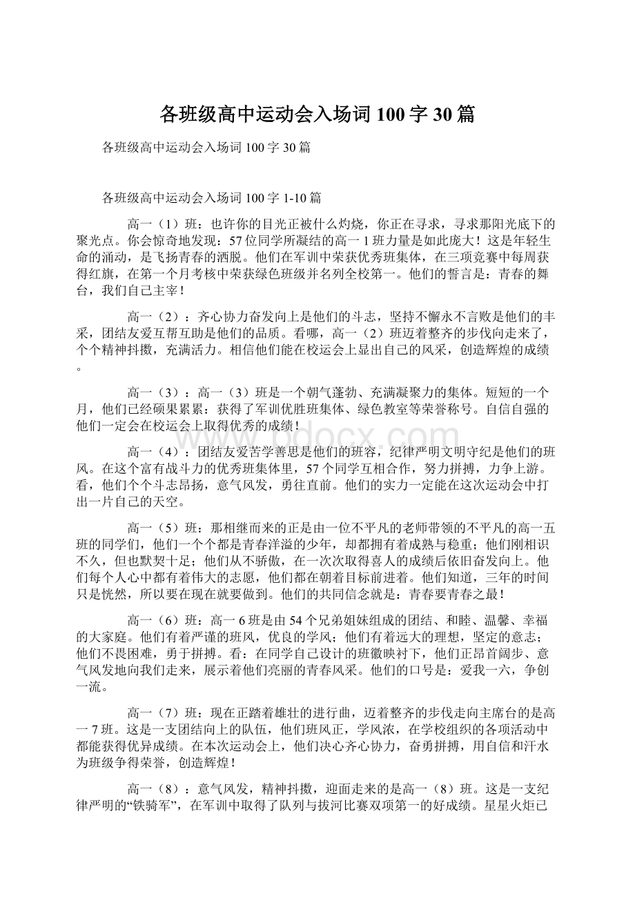 各班级高中运动会入场词100字30篇文档格式.docx_第1页