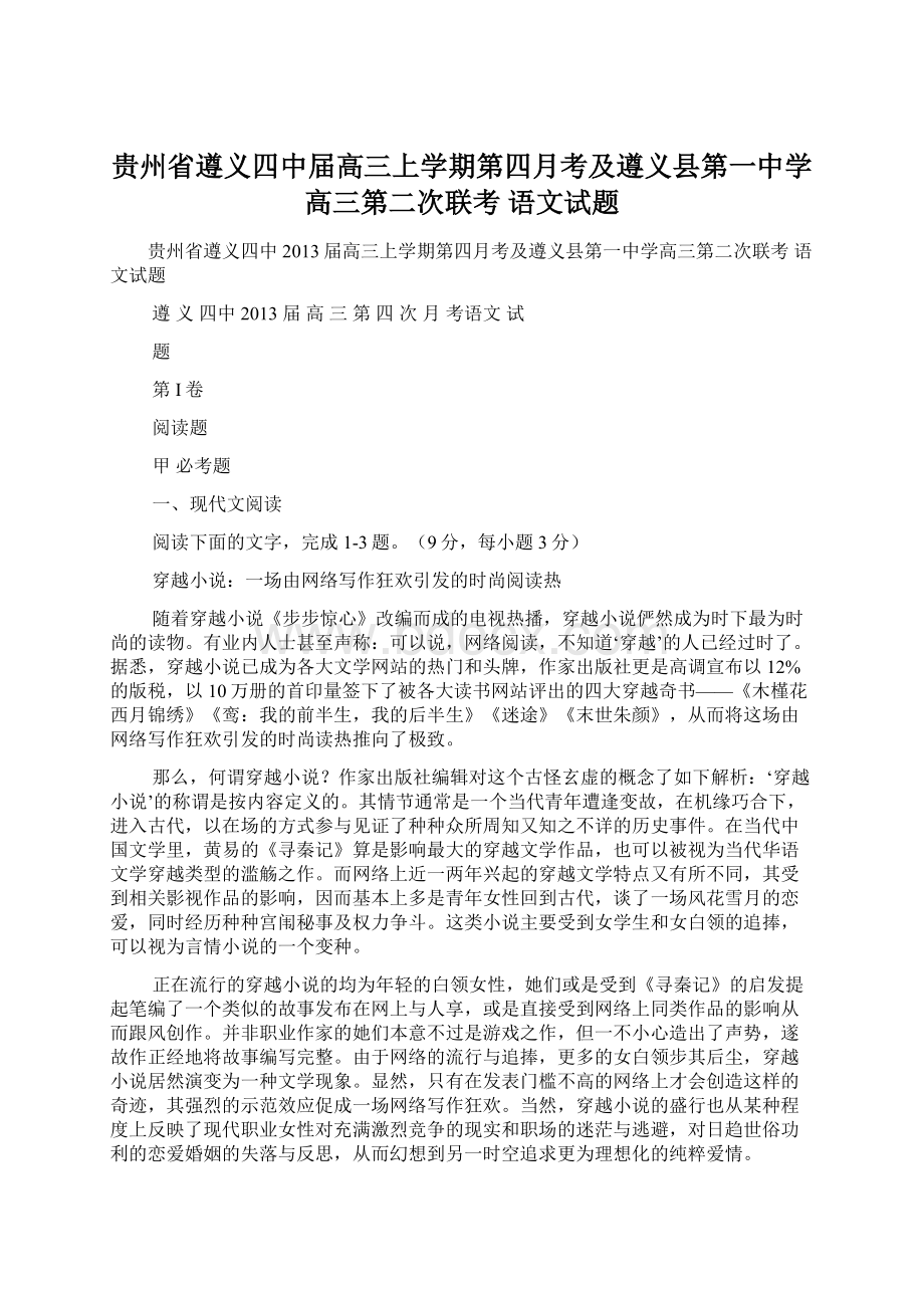 贵州省遵义四中届高三上学期第四月考及遵义县第一中学高三第二次联考 语文试题Word格式.docx