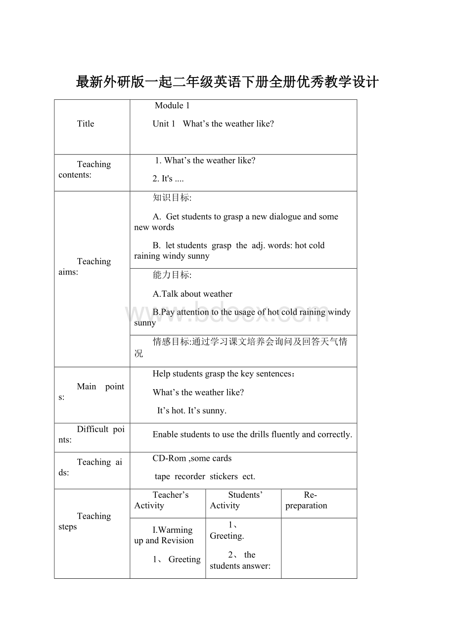 最新外研版一起二年级英语下册全册优秀教学设计.docx