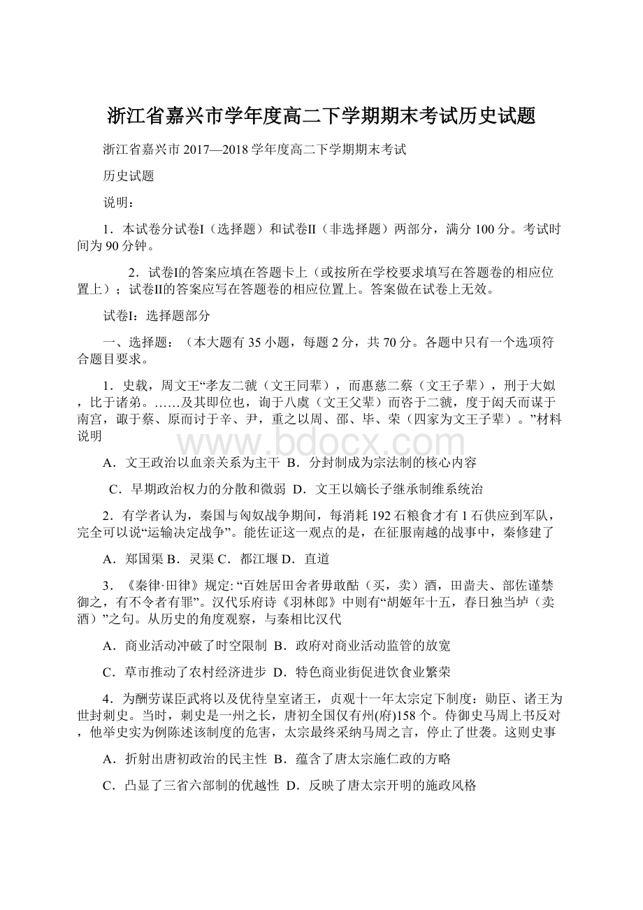 浙江省嘉兴市学年度高二下学期期末考试历史试题.docx_第1页