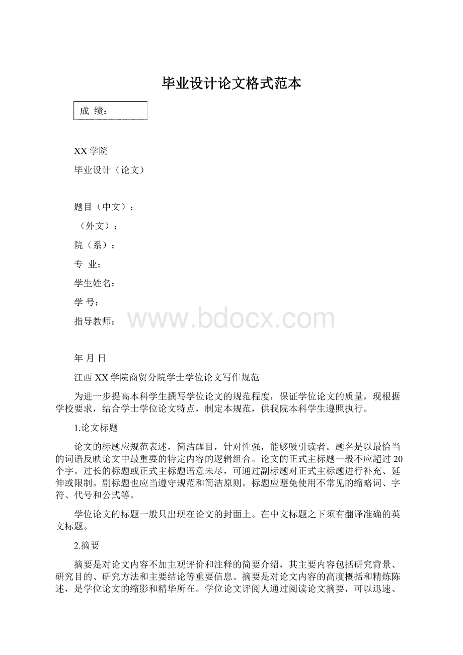 毕业设计论文格式范本Word文档下载推荐.docx_第1页