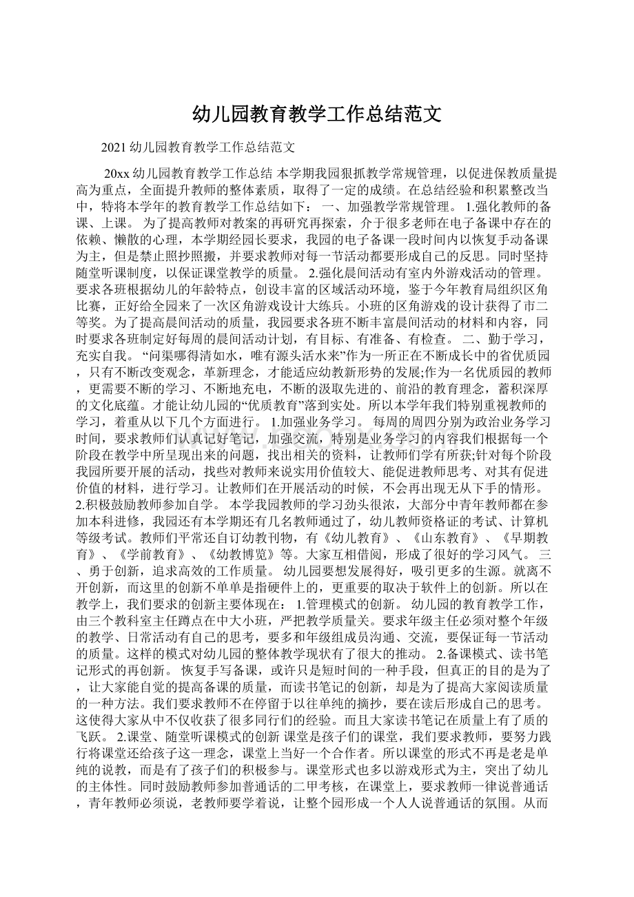 幼儿园教育教学工作总结范文.docx