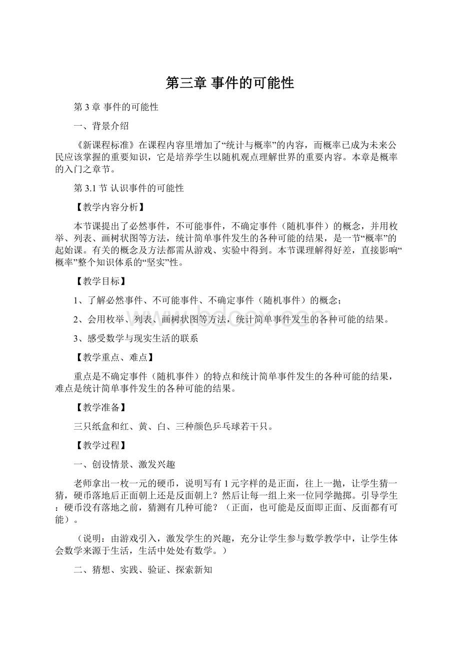 第三章 事件的可能性Word文档格式.docx_第1页