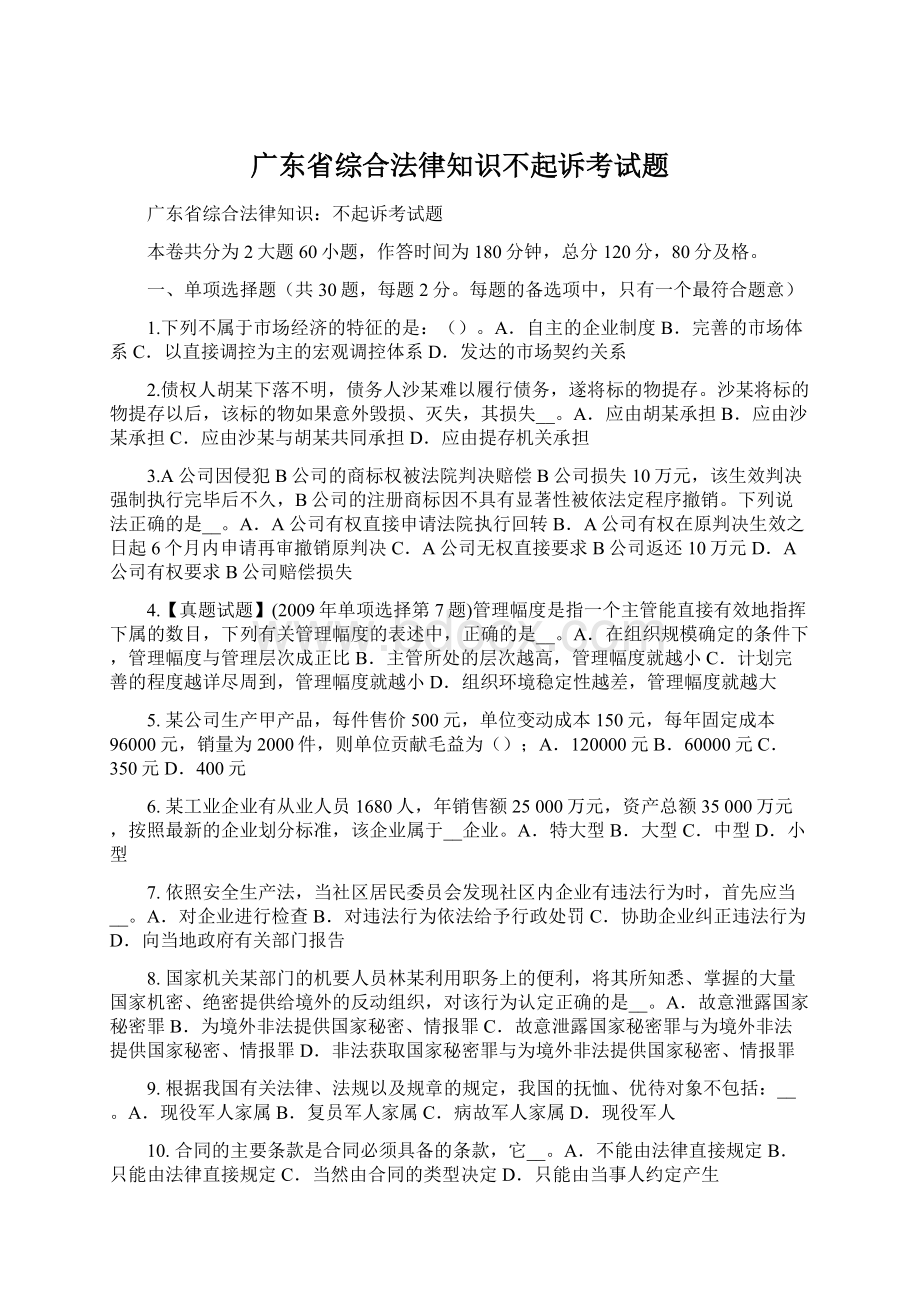 广东省综合法律知识不起诉考试题.docx_第1页