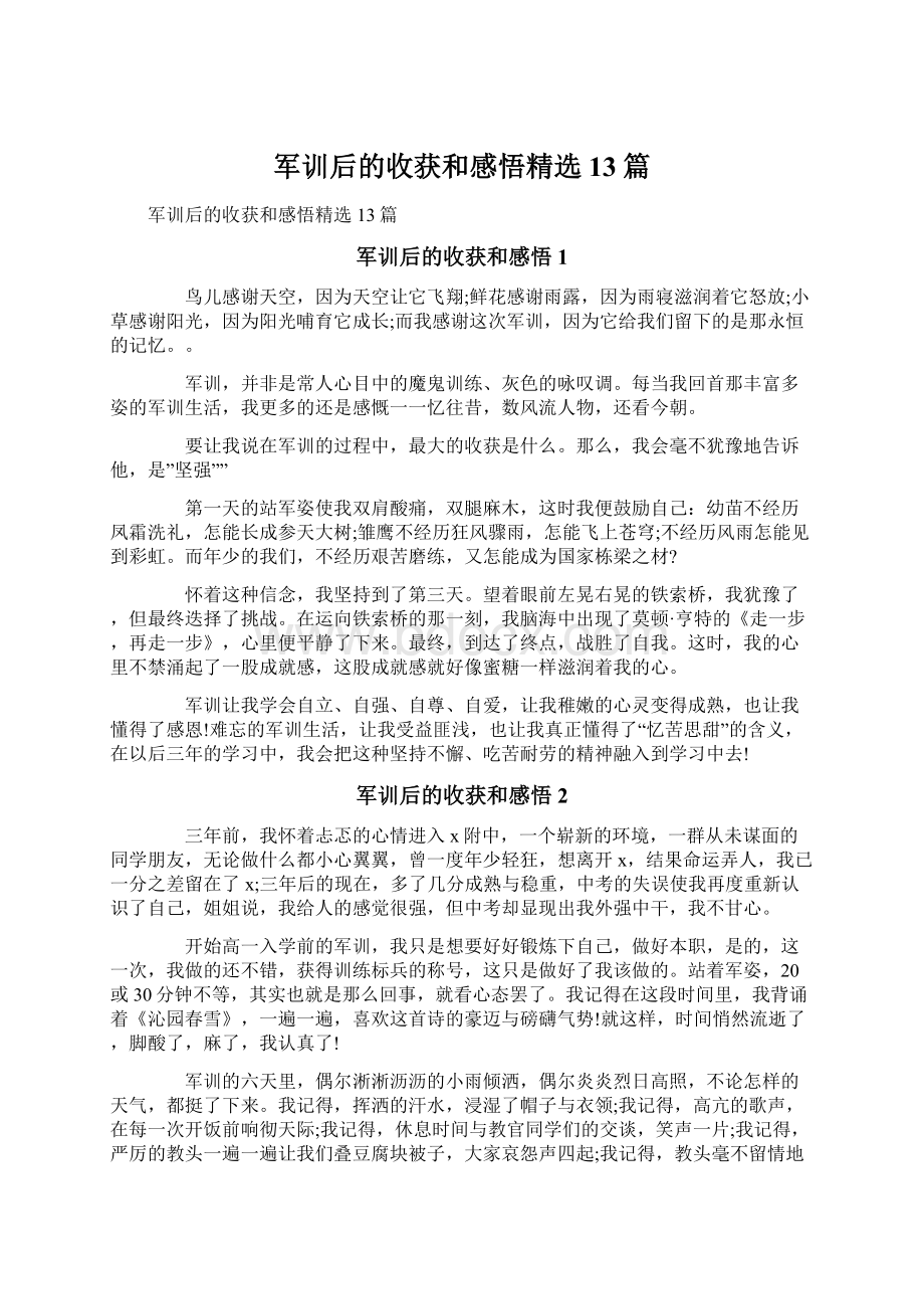 军训后的收获和感悟精选13篇.docx