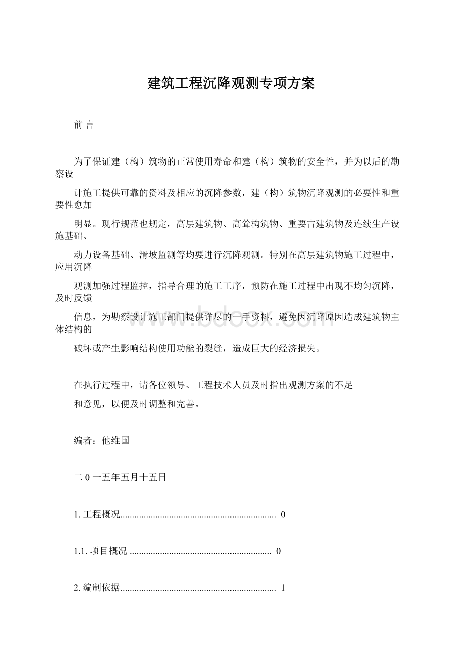 建筑工程沉降观测专项方案.docx_第1页