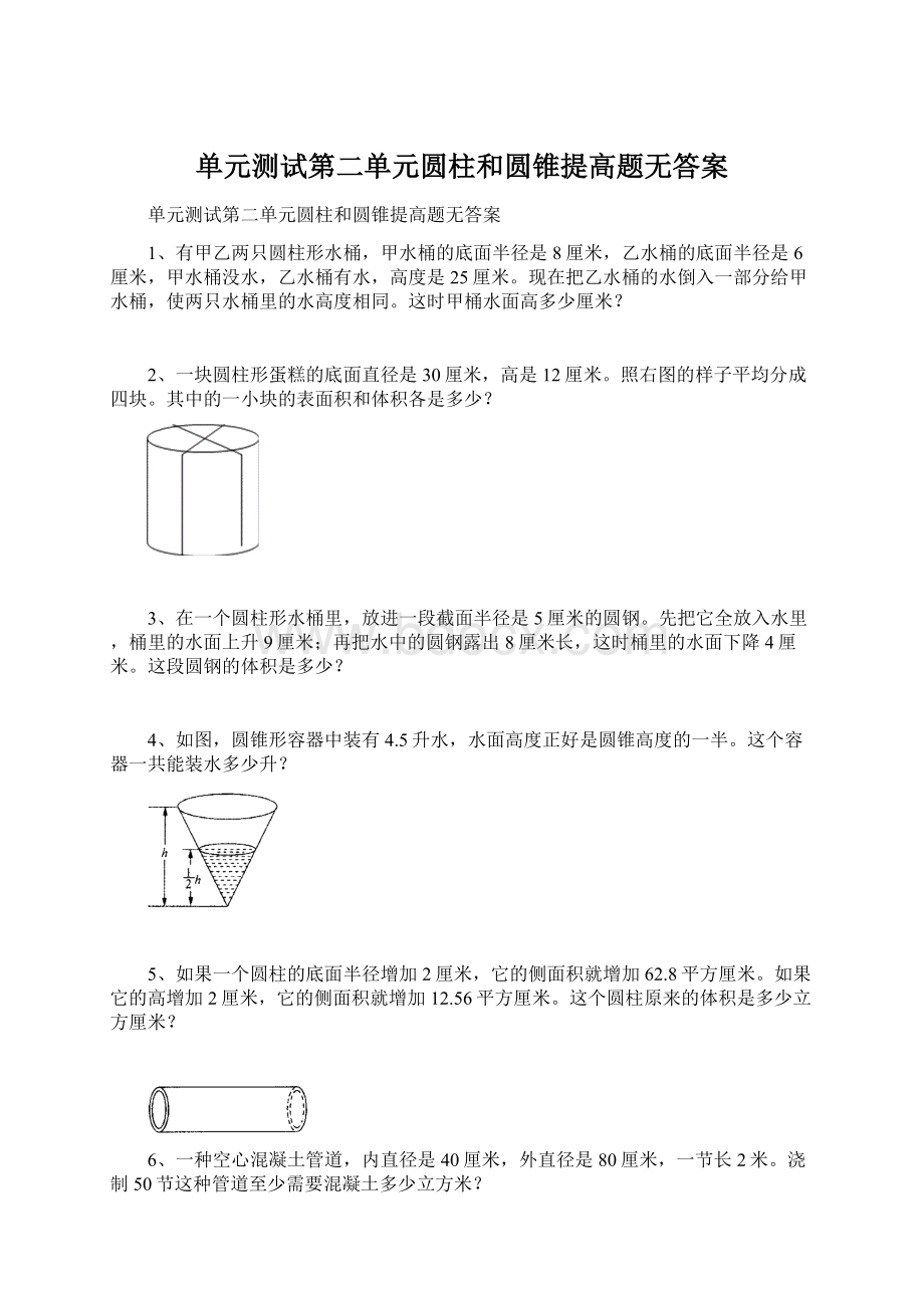 单元测试第二单元圆柱和圆锥提高题无答案文档格式.docx_第1页