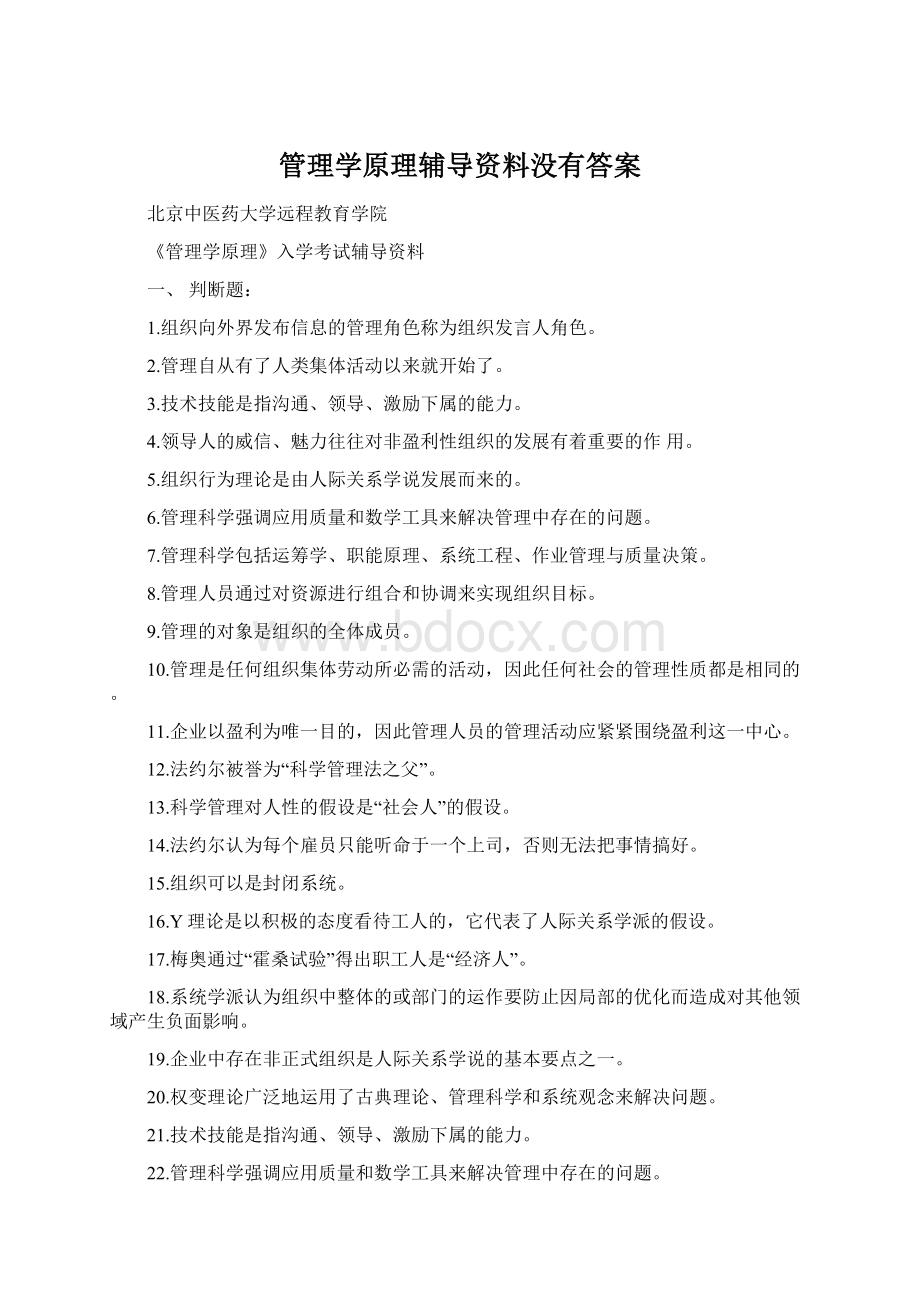 管理学原理辅导资料没有答案Word格式.docx_第1页