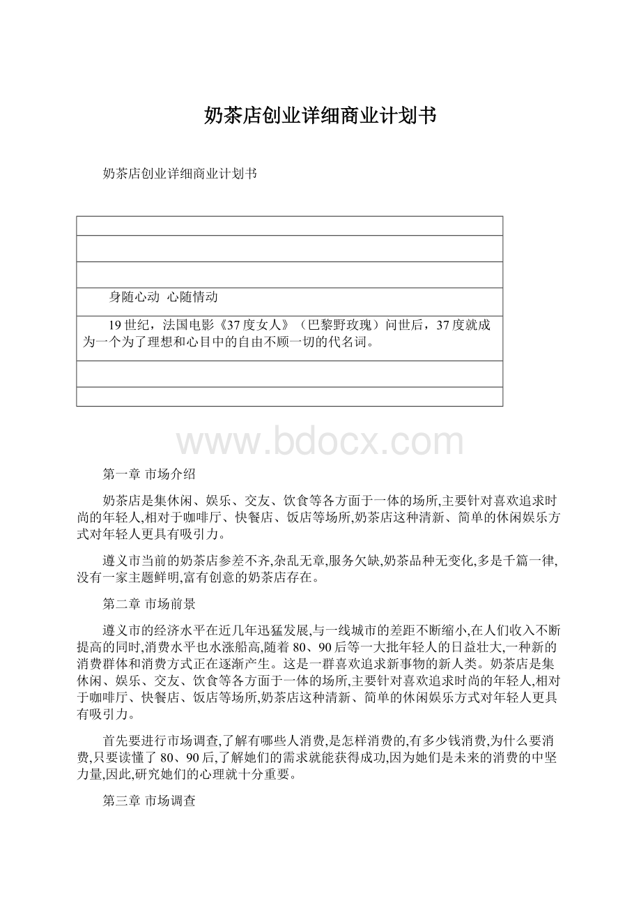 奶茶店创业详细商业计划书Word文档格式.docx_第1页