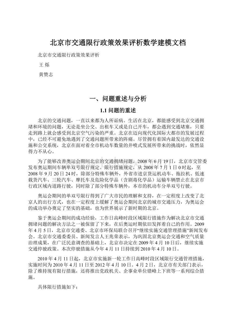 北京市交通限行政策效果评析数学建模文档.docx