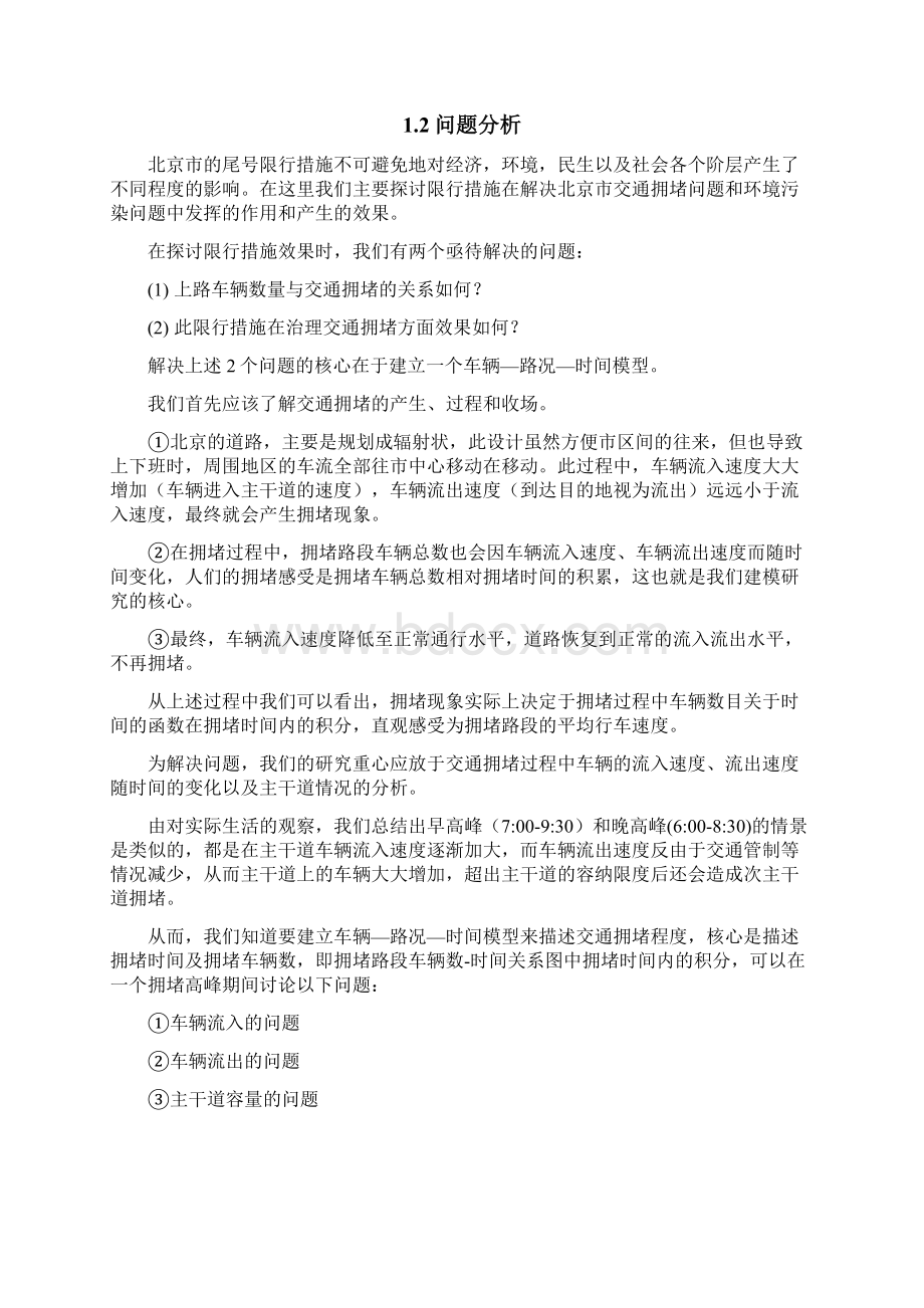 北京市交通限行政策效果评析数学建模文档.docx_第3页