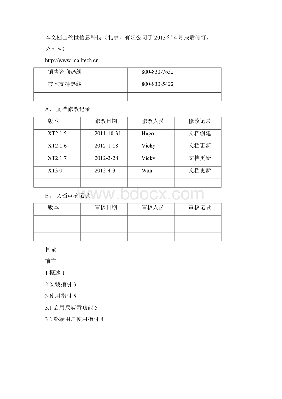 Coremail XT V30 Antivirus使用手册.docx_第2页