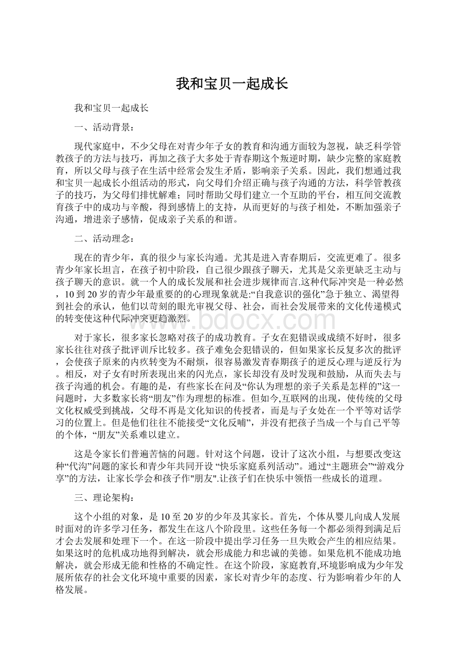 我和宝贝一起成长.docx_第1页