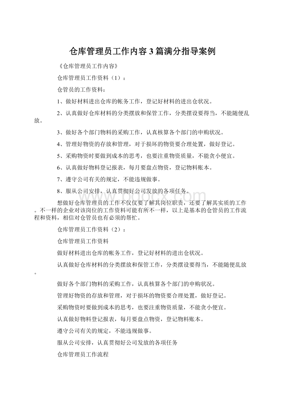 仓库管理员工作内容3篇满分指导案例Word格式文档下载.docx