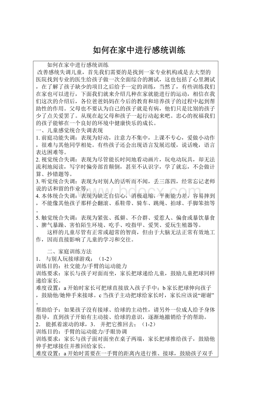 如何在家中进行感统训练Word文件下载.docx_第1页