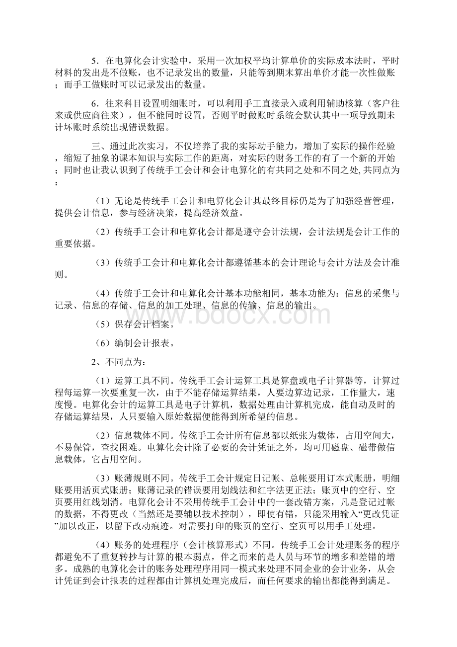 会计电算化实验报告范文Word文档格式.docx_第2页