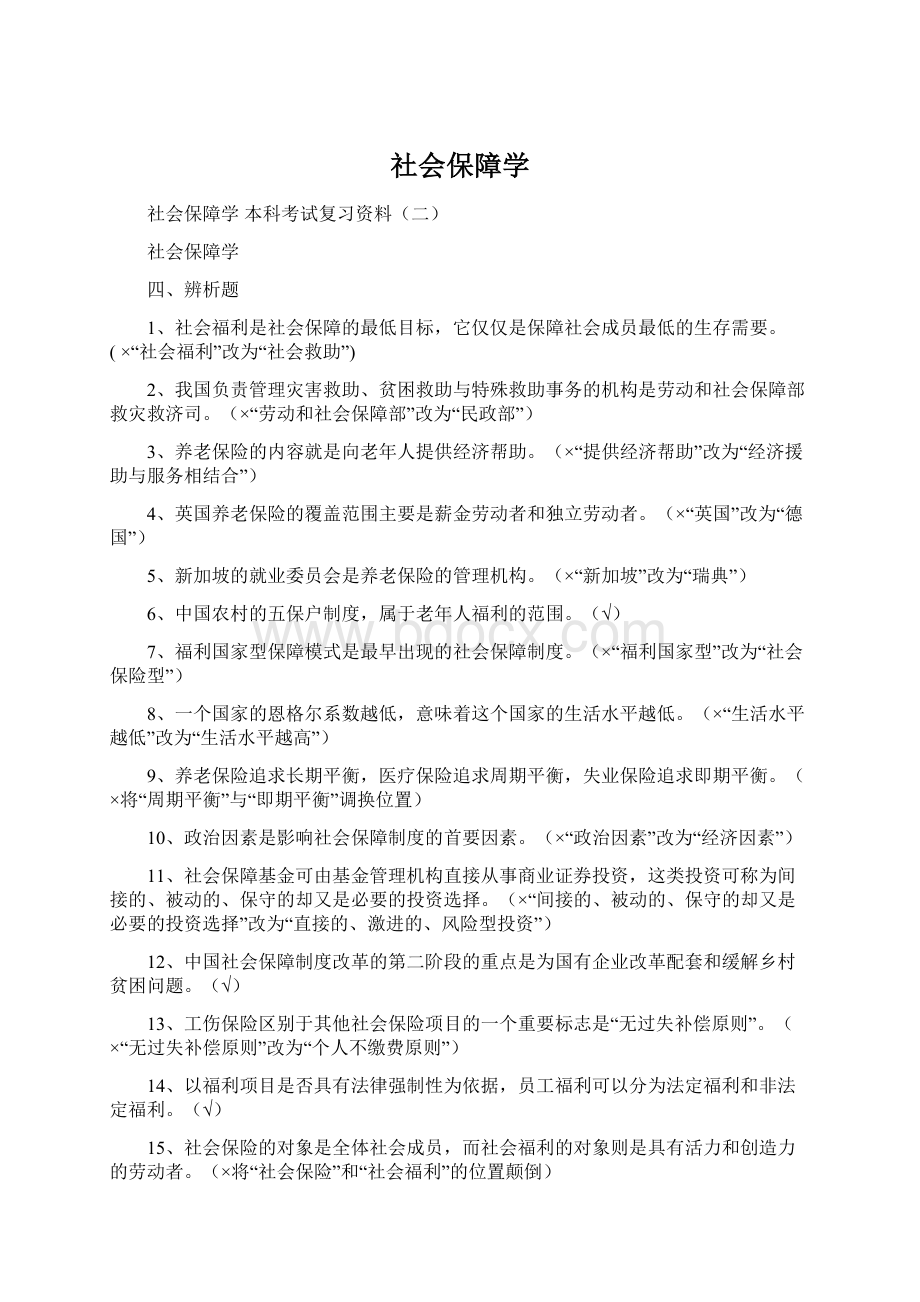 社会保障学文档格式.docx_第1页