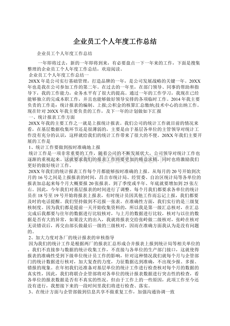 企业员工个人年度工作总结.docx_第1页