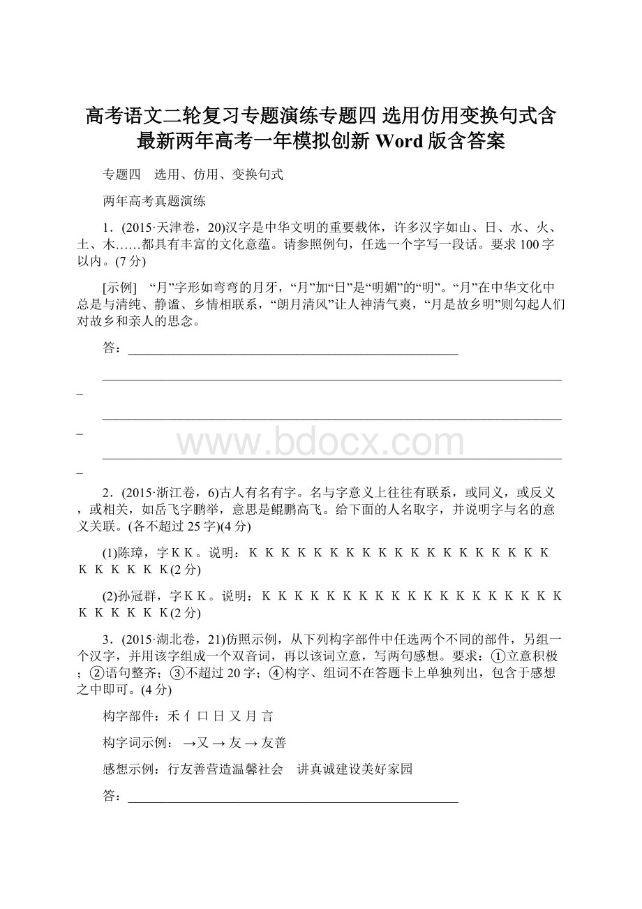 高考语文二轮复习专题演练专题四 选用仿用变换句式含最新两年高考一年模拟创新 Word版含答案Word文档格式.docx_第1页