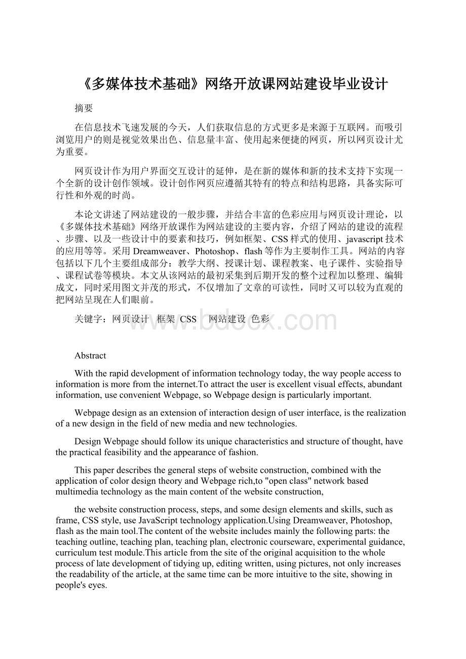 《多媒体技术基础》网络开放课网站建设毕业设计Word格式文档下载.docx_第1页