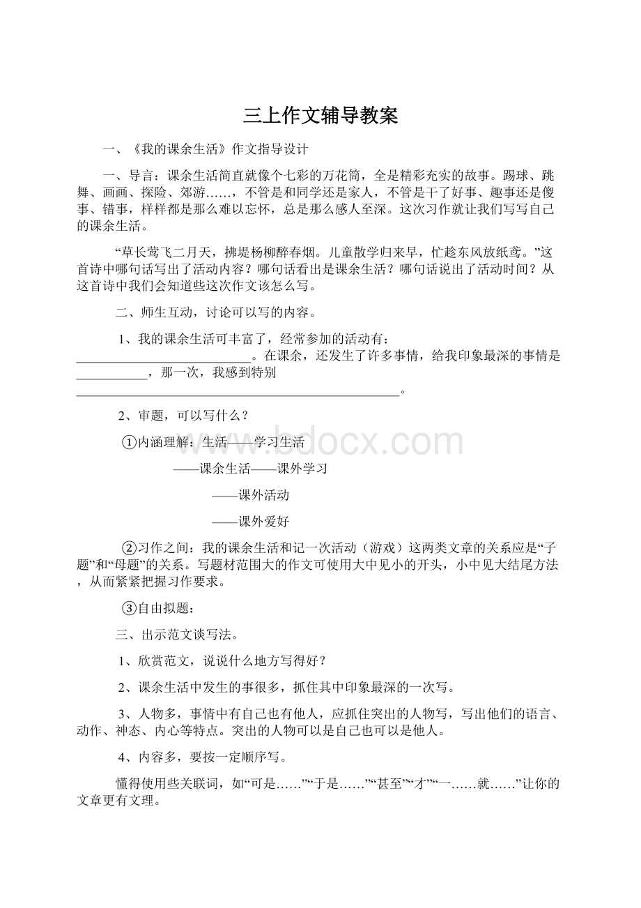 三上作文辅导教案文档格式.docx