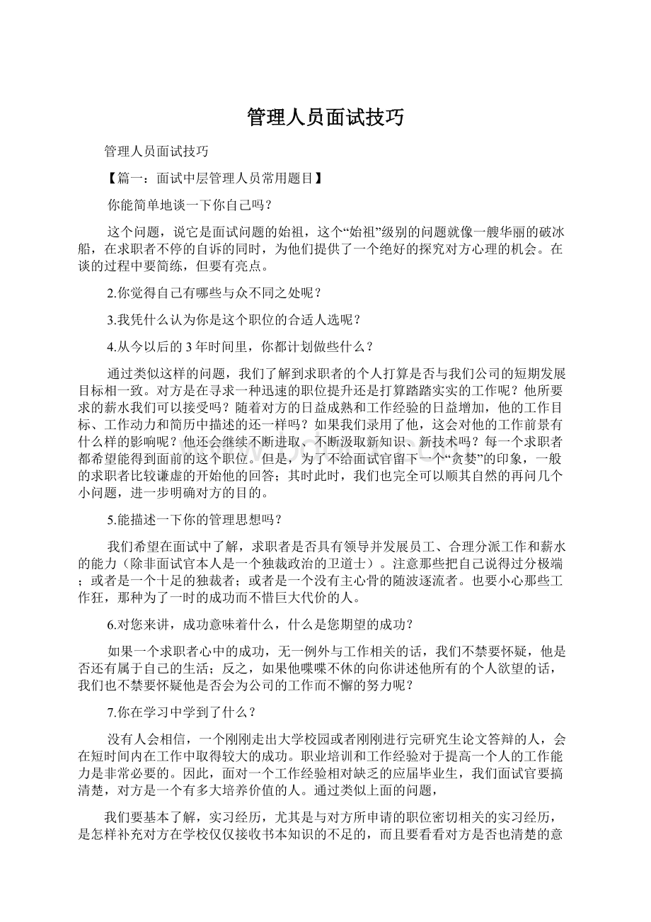 管理人员面试技巧.docx