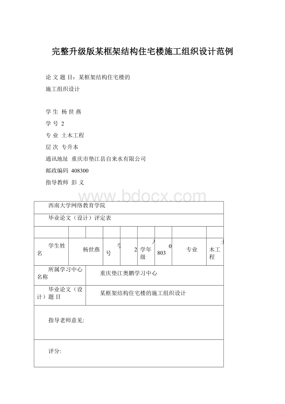 完整升级版某框架结构住宅楼施工组织设计范例文档格式.docx