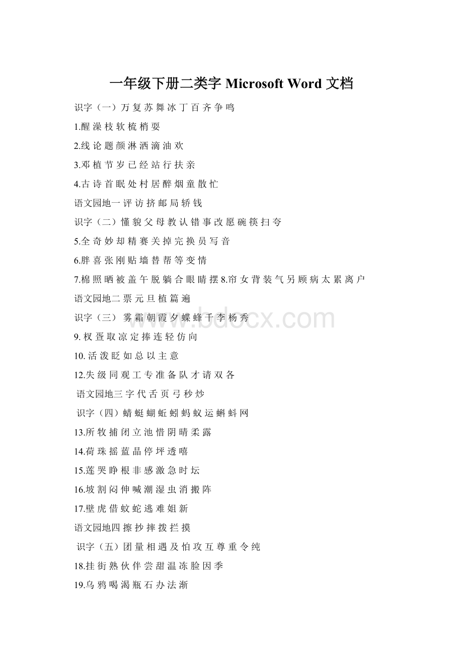 一年级下册二类字 Microsoft Word 文档.docx_第1页