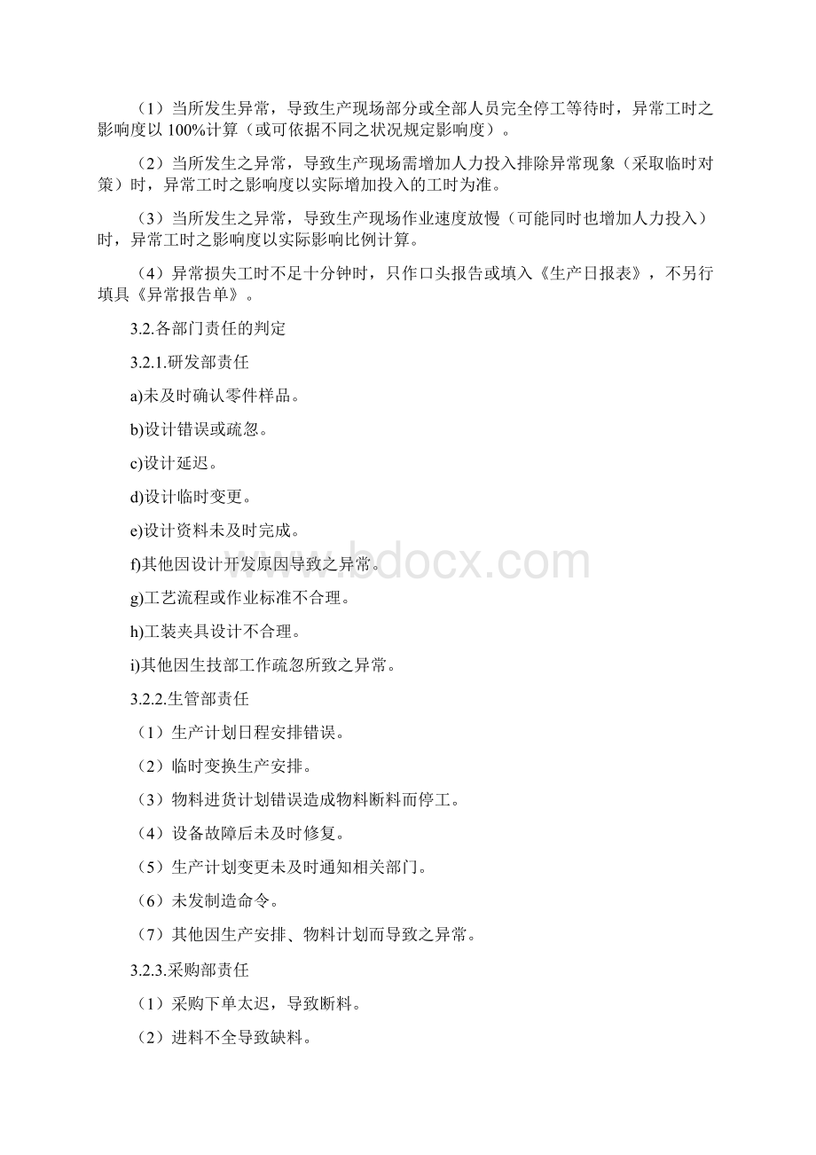 异常管理制度办法.docx_第3页