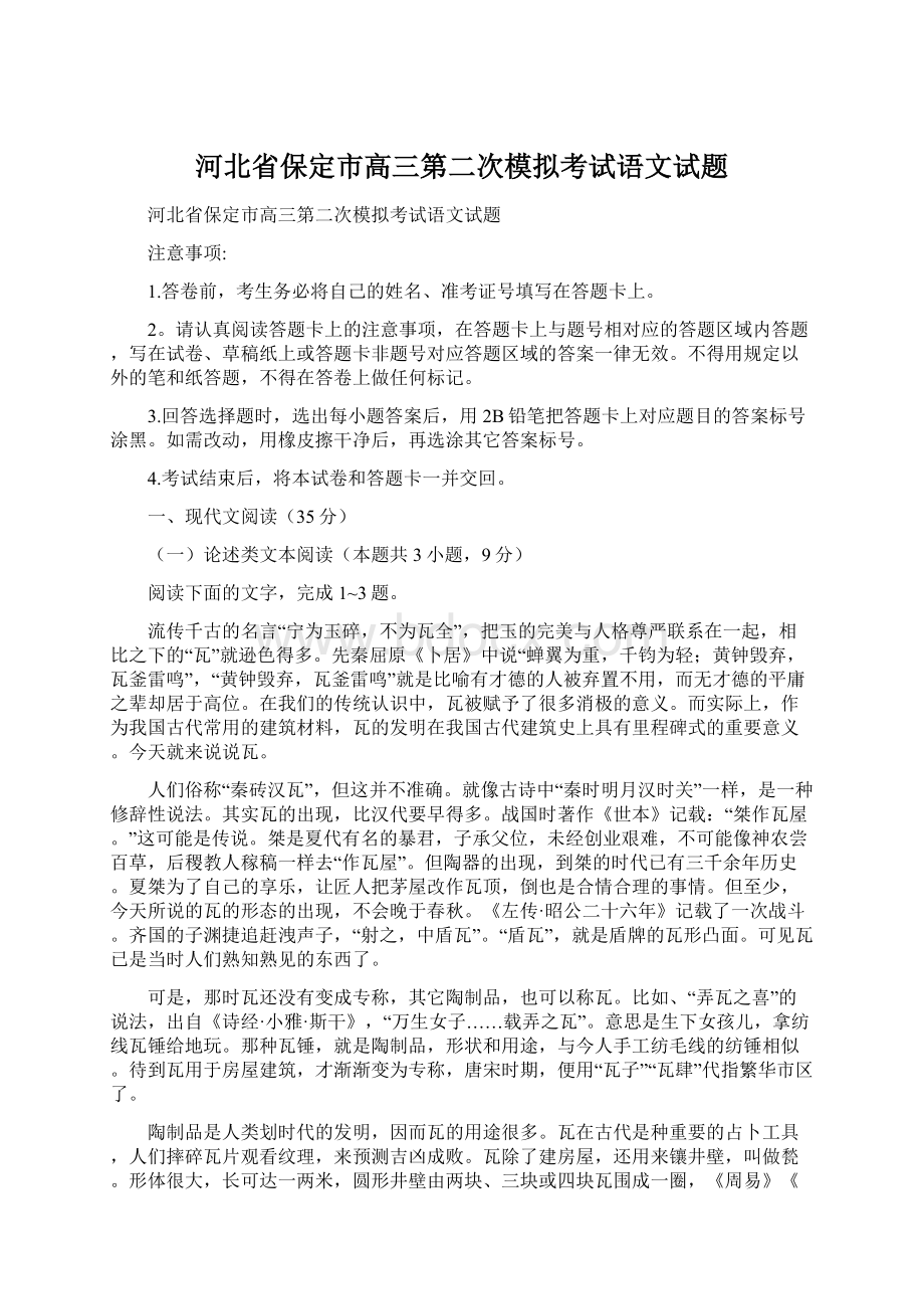 河北省保定市高三第二次模拟考试语文试题.docx_第1页