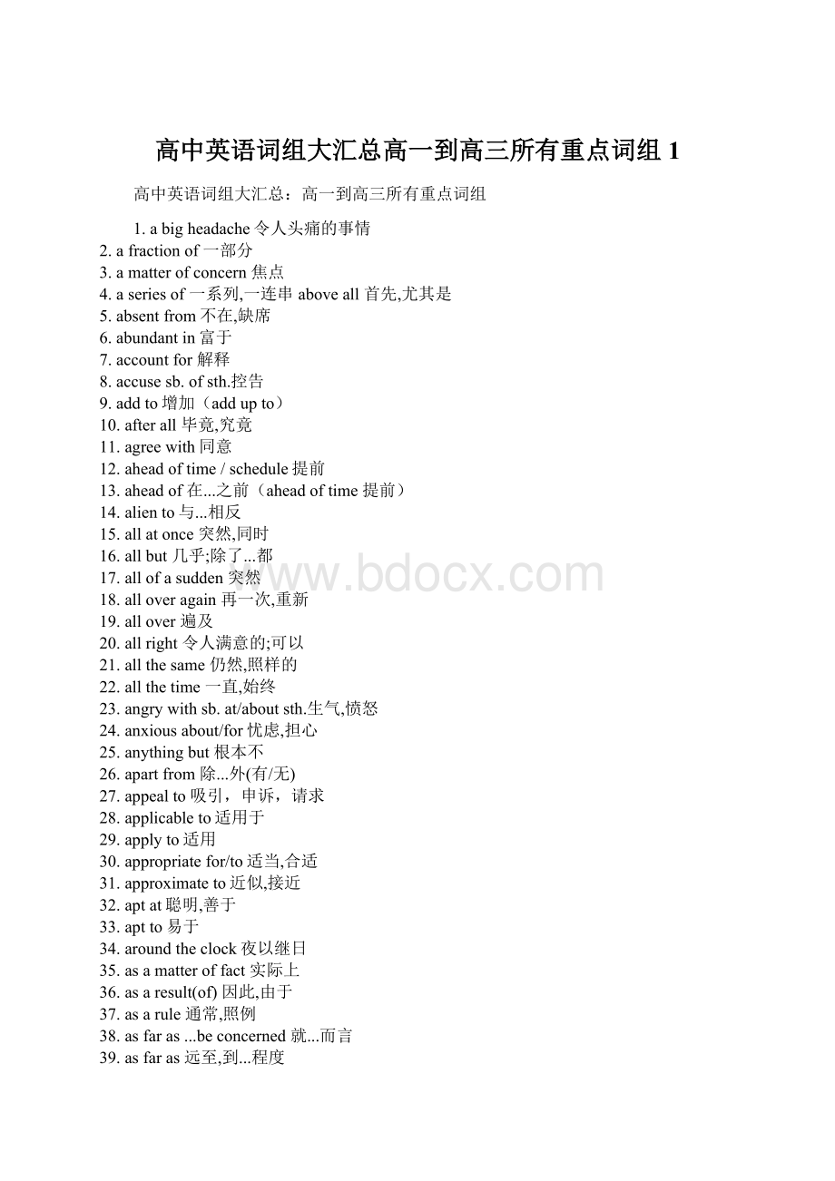 高中英语词组大汇总高一到高三所有重点词组 1.docx_第1页